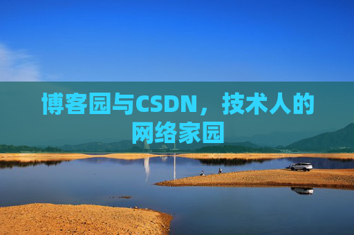 博客园与CSDN，技术人的网络家园